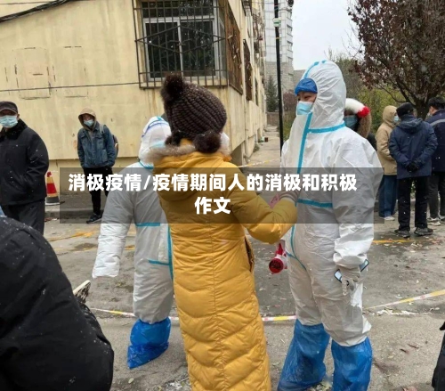 消极疫情/疫情期间人的消极和积极作文-第1张图片