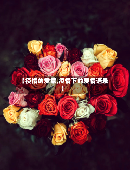 【疫情的爱意,疫情下的爱情语录】-第3张图片
