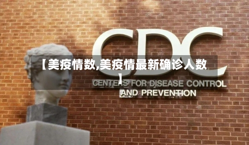 【美疫情数,美疫情最新确诊人数】-第1张图片