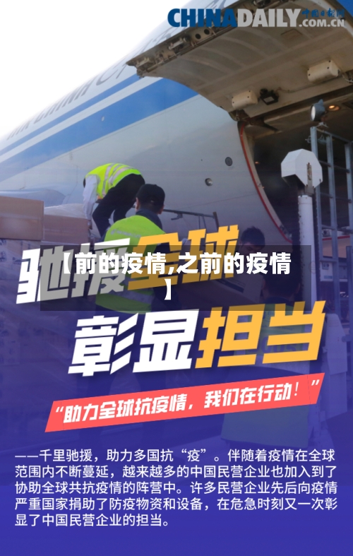 【前的疫情,之前的疫情】-第1张图片