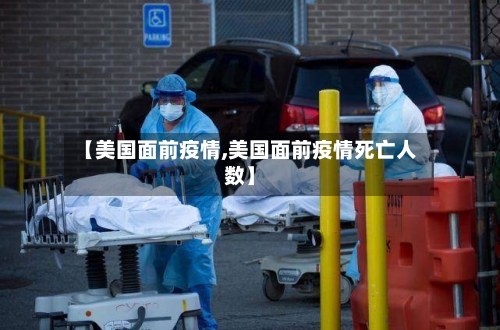 【美国面前疫情,美国面前疫情死亡人数】-第1张图片
