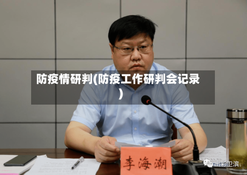 防疫情研判(防疫工作研判会记录)-第1张图片