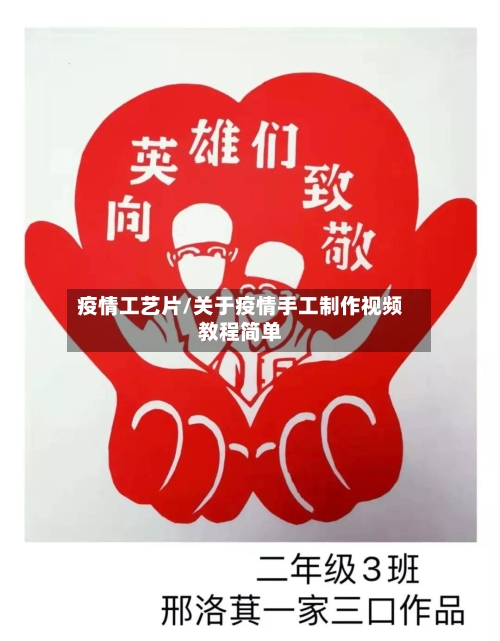 疫情工艺片/关于疫情手工制作视频教程简单-第1张图片