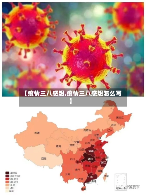 【疫情三八感想,疫情三八感想怎么写】-第1张图片