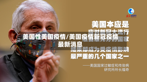 美国性美国疫情/美国疫情新冠疫情最新消息-第1张图片