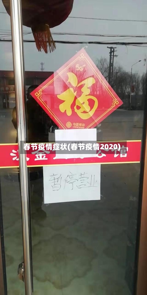 春节疫情症状(春节疫情2020)-第1张图片
