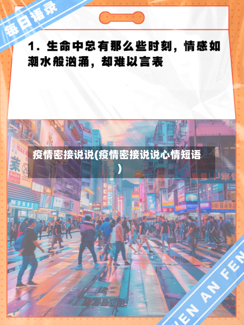 疫情密接说说(疫情密接说说心情短语)-第1张图片