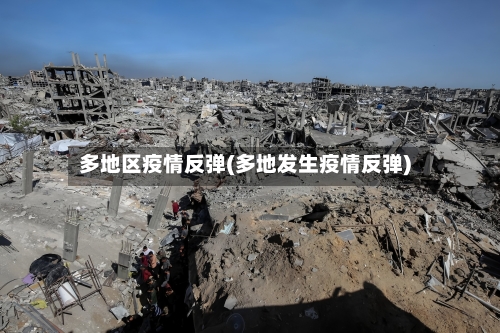 多地区疫情反弹(多地发生疫情反弹)-第1张图片