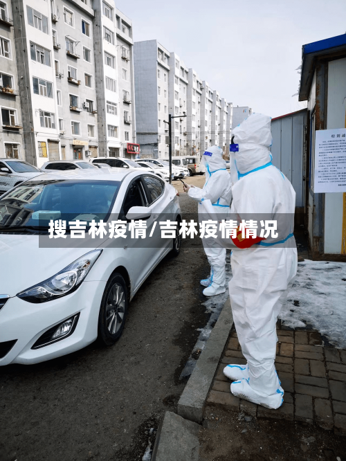 搜吉林疫情/吉林疫情情况-第1张图片