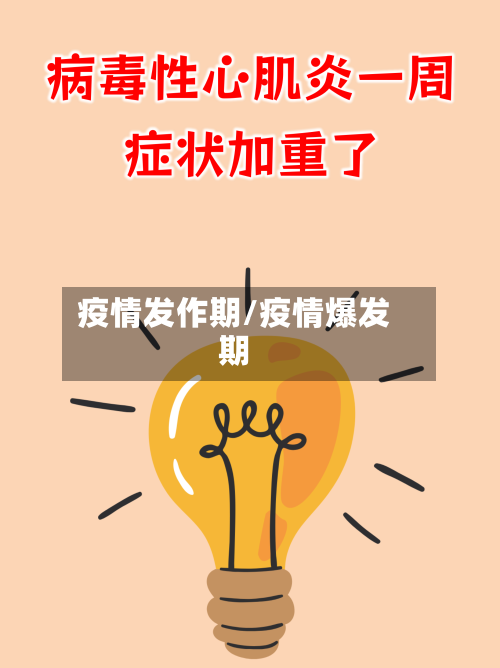 疫情发作期/疫情爆发期-第1张图片