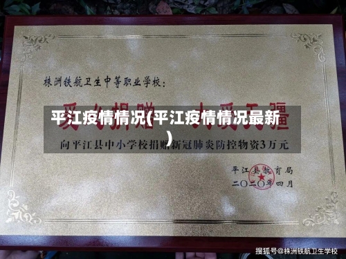 平江疫情情况(平江疫情情况最新)-第1张图片