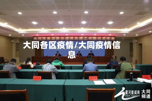 大同各区疫情/大同疫情信息-第1张图片