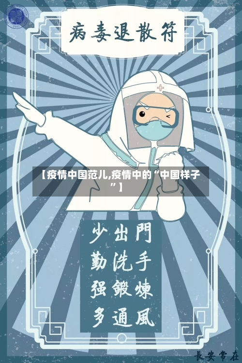 【疫情中国范儿,疫情中的“中国样子	”】-第1张图片