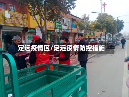 定远疫情区/定远疫情防控措施-第1张图片