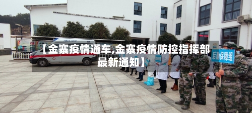 【金寨疫情通车,金寨疫情防控指挥部最新通知】-第1张图片