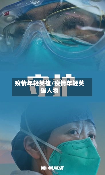 疫情年轻英雄/疫情年轻英雄人物-第1张图片