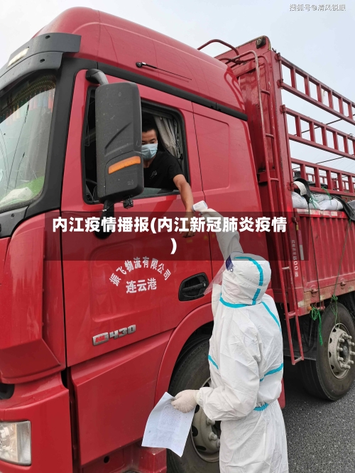 内江疫情播报(内江新冠肺炎疫情)-第3张图片