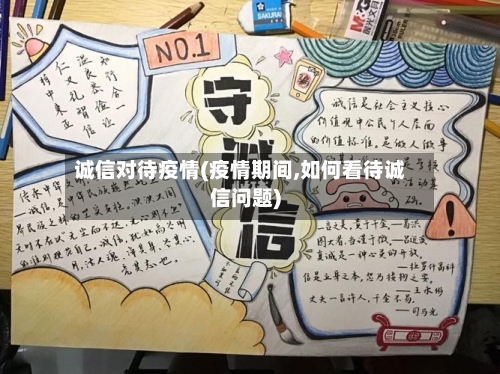 诚信对待疫情(疫情期间,如何看待诚信问题)-第1张图片
