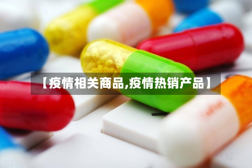 【疫情相关商品,疫情热销产品】-第2张图片