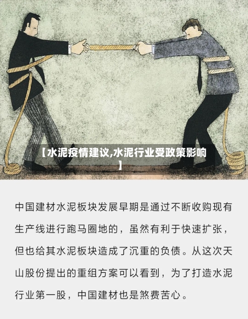 【水泥疫情建议,水泥行业受政策影响】-第1张图片