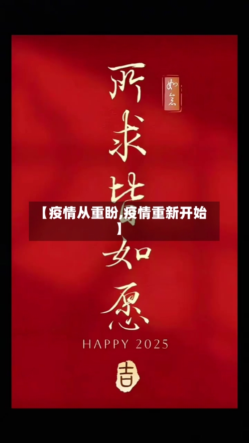 【疫情从重盼,疫情重新开始】-第1张图片
