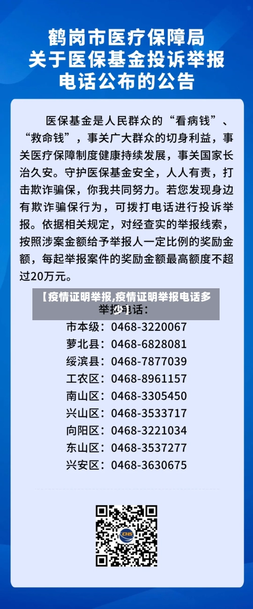 【疫情证明举报,疫情证明举报电话多少】-第1张图片