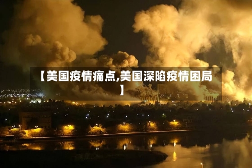 【美国疫情痛点,美国深陷疫情困局】-第1张图片