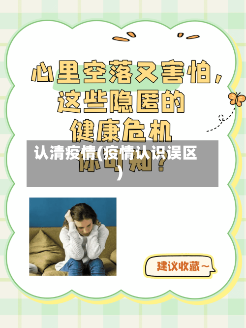 认清疫情(疫情认识误区)-第2张图片