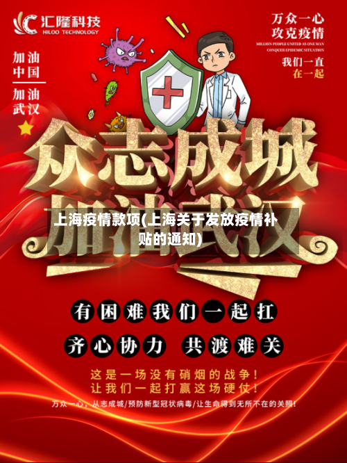 上海疫情款项(上海关于发放疫情补贴的通知)-第1张图片