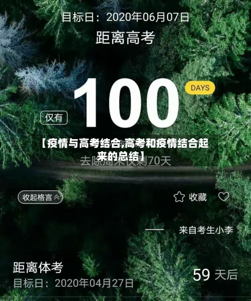 【疫情与高考结合,高考和疫情结合起来的总结】-第2张图片