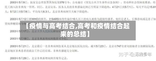 【疫情与高考结合,高考和疫情结合起来的总结】-第1张图片
