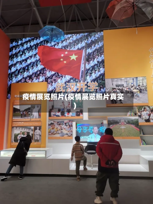 疫情展览照片(疫情展览照片真实)-第2张图片