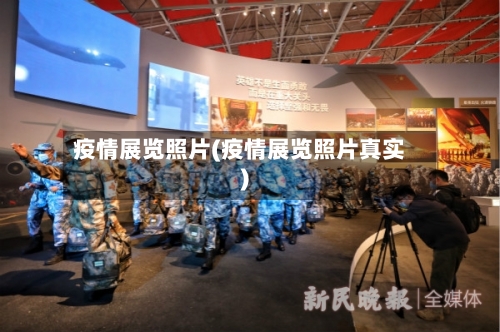 疫情展览照片(疫情展览照片真实)-第1张图片