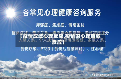 【疫情应激心理反应,疫情的心理应激反应】-第1张图片