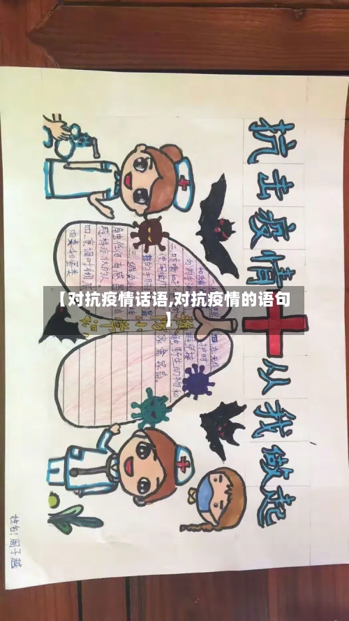 【对抗疫情话语,对抗疫情的语句】-第1张图片