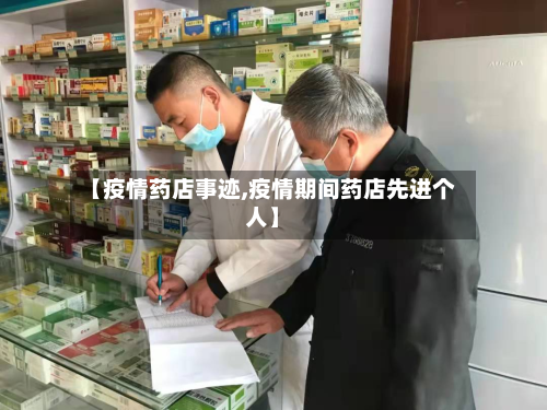 【疫情药店事迹,疫情期间药店先进个人】-第2张图片