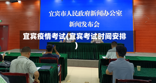 宜宾疫情考试(宜宾考试时间安排)-第1张图片