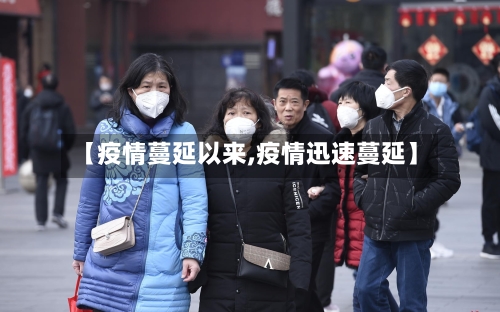 【疫情蔓延以来,疫情迅速蔓延】-第1张图片