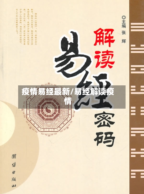疫情易经最新/易经解读疫情-第2张图片