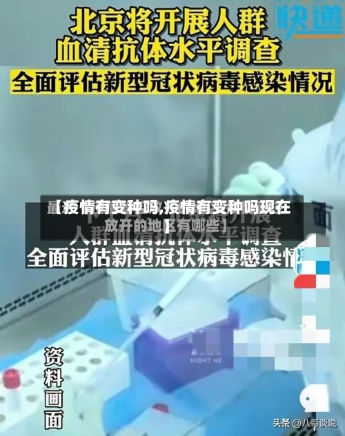 【疫情有变种吗,疫情有变种吗现在】-第2张图片
