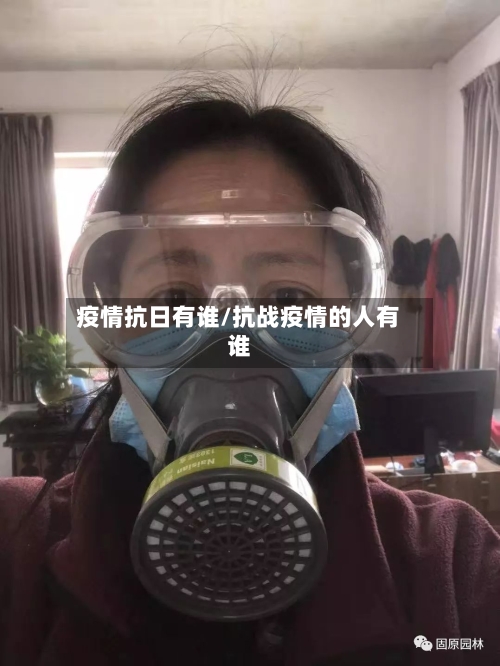 疫情抗日有谁/抗战疫情的人有谁-第1张图片