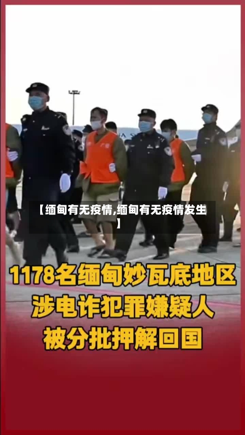 【缅甸有无疫情,缅甸有无疫情发生】-第1张图片