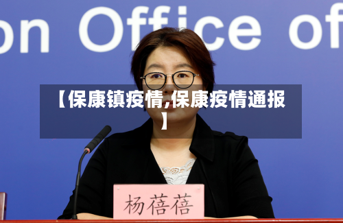 【保康镇疫情,保康疫情通报】-第1张图片