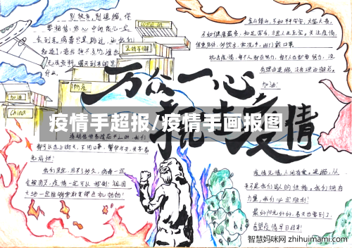 疫情手超报/疫情手画报图-第3张图片