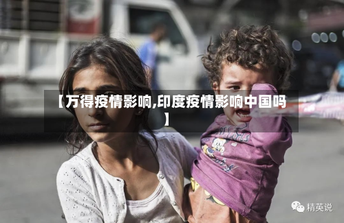 【万得疫情影响,印度疫情影响中国吗】-第2张图片