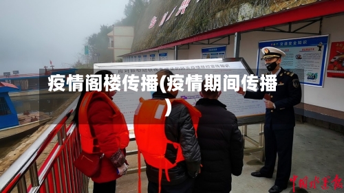 疫情阁楼传播(疫情期间传播)-第1张图片