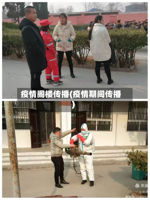 疫情阁楼传播(疫情期间传播)-第2张图片