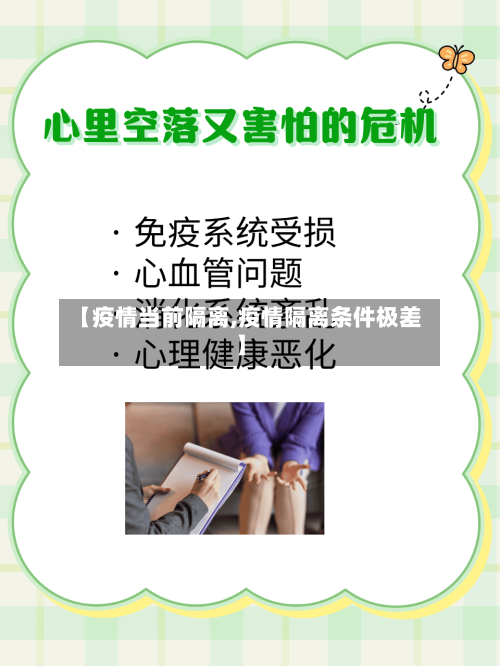 【疫情当前隔离,疫情隔离条件极差】-第1张图片