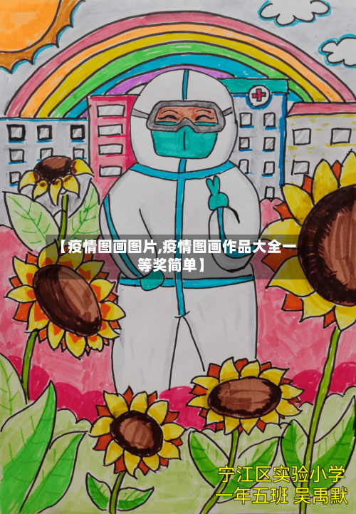 【疫情图画图片,疫情图画作品大全一等奖简单】-第1张图片