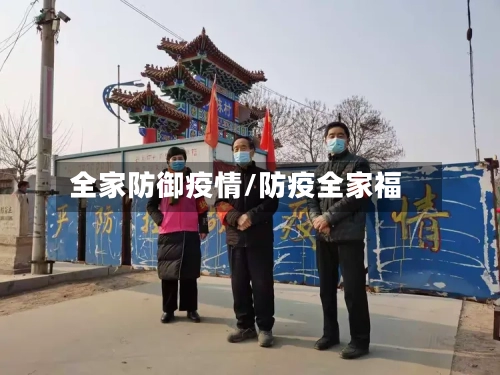 全家防御疫情/防疫全家福-第1张图片